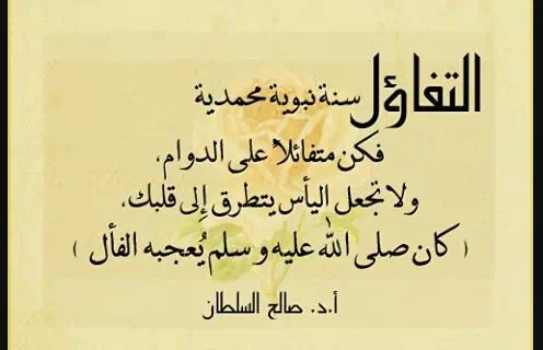 اقتباسات جميلة عن التفاؤل