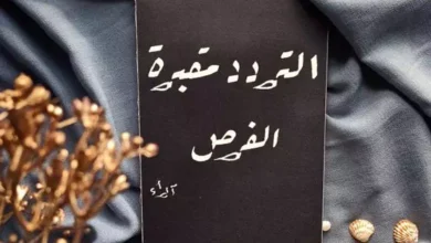 اقتباسات عن التردد