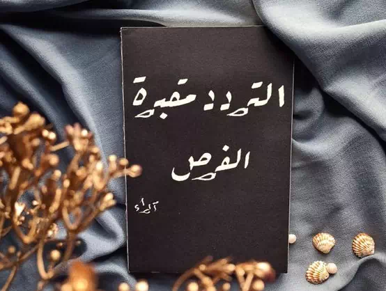 اقتباسات عن التردد