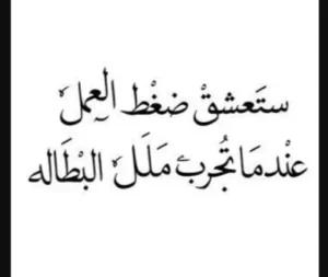 اقتباسات قوية ومعبرة عن البطالة