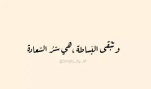 اقتباسات مقنعة عن البساطة