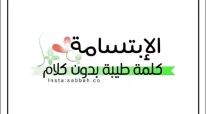 كلام عن الابتسامة