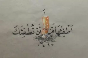 كلام عن التدخين