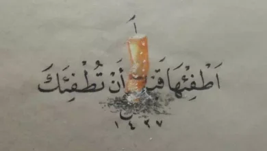 كلام عن التدخين