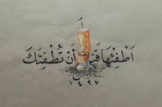 كلام عن التدخين