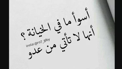 كلام عن الخيانة