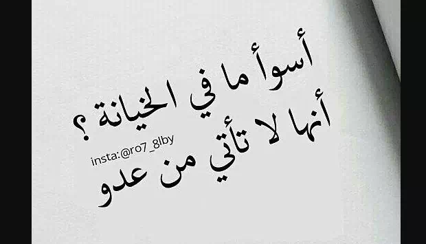 كلام عن الخيانة