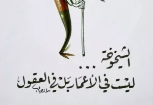 كلام عن الشيخوخة