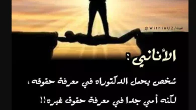 كلام عن الانانية